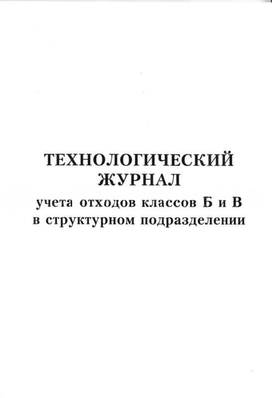 Учет технологических отходов. Форма технологического журнала учета медицинских отходов класса б. Технологический журнал учета медицинских отходов класса а. Технологический журнал учета медицинских отходов класса б. Журнал учета утилизации отходов класса б.