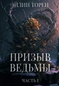 Призыв книга