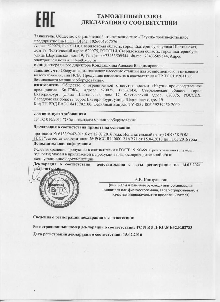 Соответствие 010 2011. Декларация соответствия тр ТС 010. Тр ТС 010 на резервуары. Сертификат соответствия на продукцию тр ТС 010/2011. Декларация о соответствии ТТС 010/2011 фланцы.