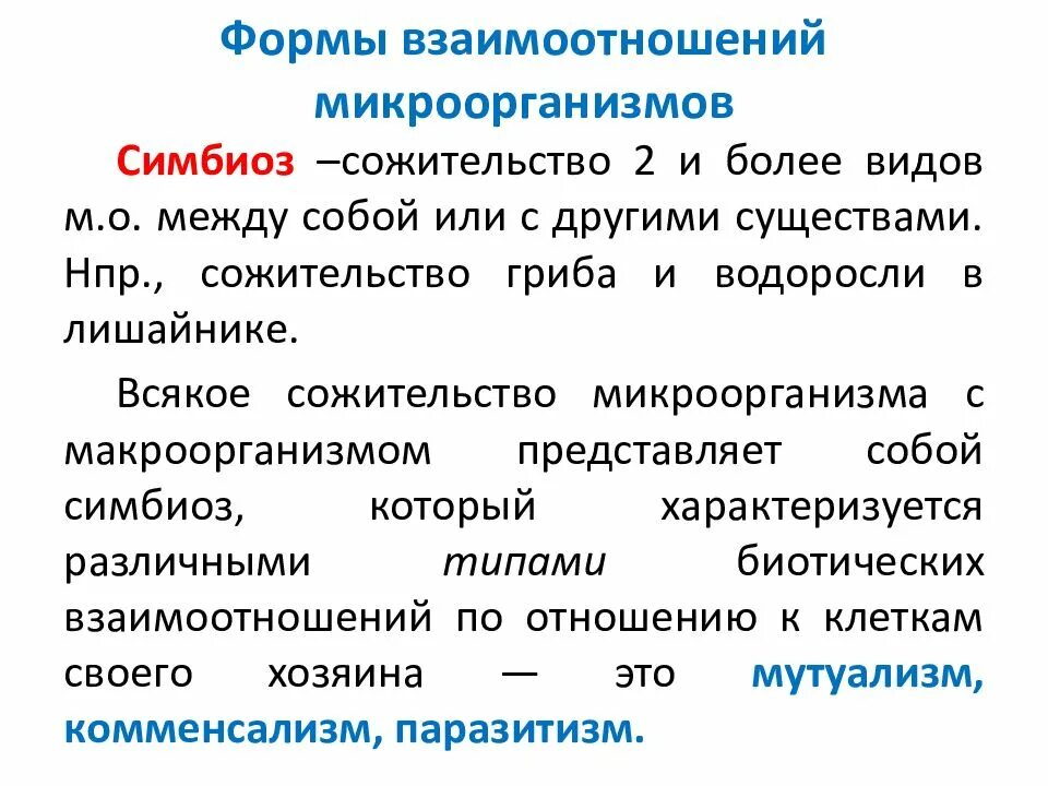 Формы взаимодействия микроорганизмов. Формы симбиоза микробиология. Факторы симбиоза микробиология. Типы симбиотических взаимоотношений между микроорганизмами.