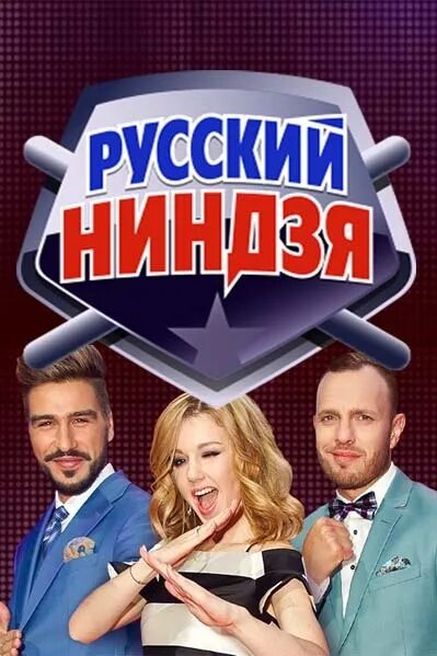 Русский ниндзя 2017. Русский ninja. Русский ниндзя 2022 участники. Русский ниндзя логотип. Русский ниндзя 2017.