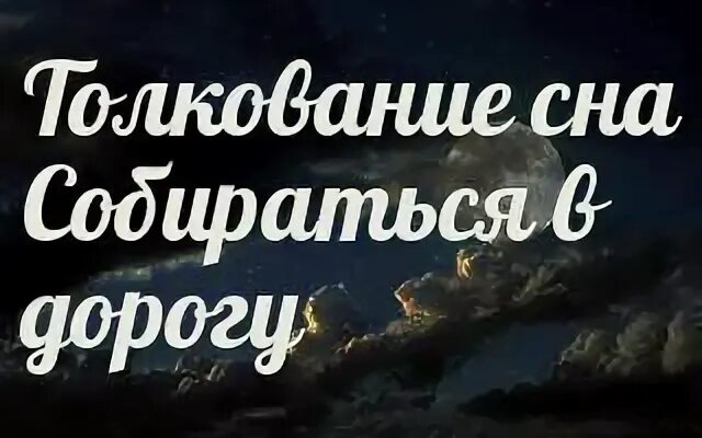 К чему снится сбор