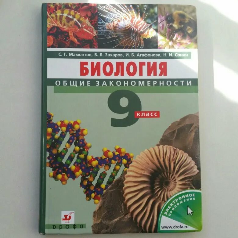 Учебник биологии 9 класс 2014. Биология 9 класс ФГОС Пасечник Дрофа. Учебник по биологии 9 класс Пасечник. Биология 9 класс ФГОС Пономарева. Биология 9 класс Мамонтов Захаров Сонин.