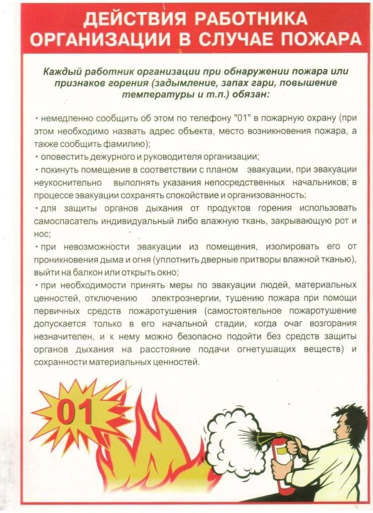 Действия работника организации при пожаре. Памятка по пожарной безопасности для работников. Памятка пожарной безопасности на предприятии. Действия в случае пожара памятка. Памятка по пожарной безопасности работников организаций.