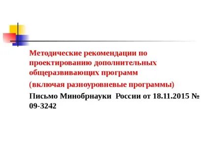 Методические рекомендации по проектированию дополнительных общеразвивающих программ