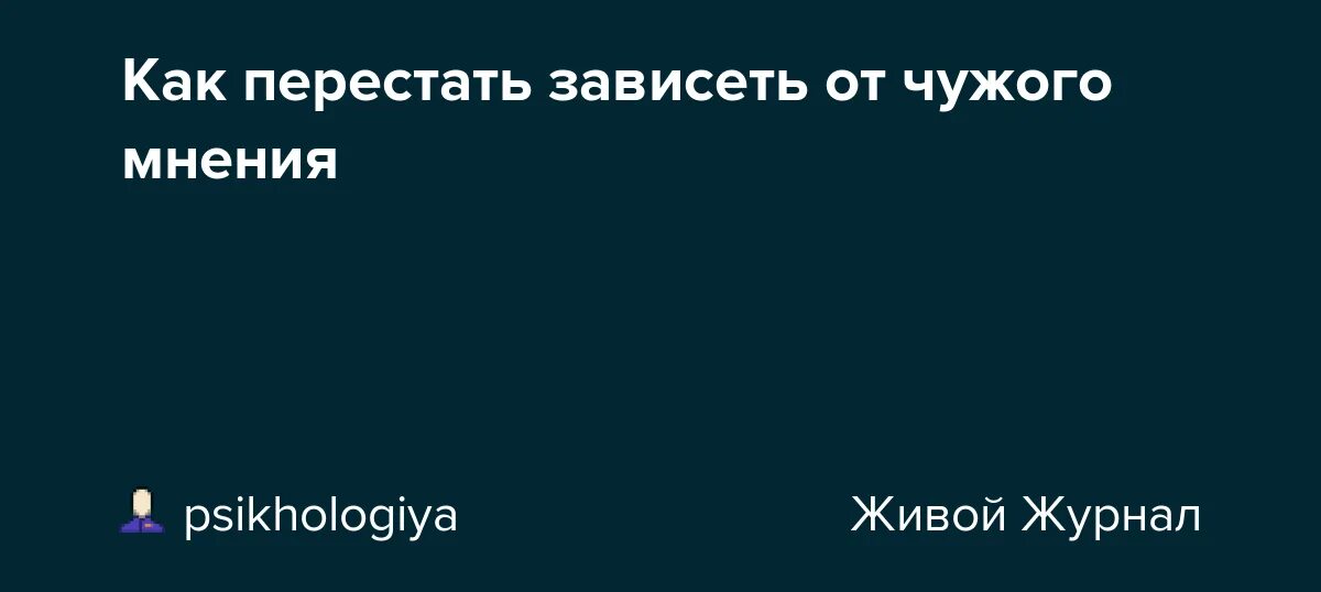 Перестаешь зависеть. Как перестать зависеть от чужого мнения. как перестать зависеть от чужого мнения картинка. как не зависеть от чужого мнения психология. как перестать зависеть от родителей.