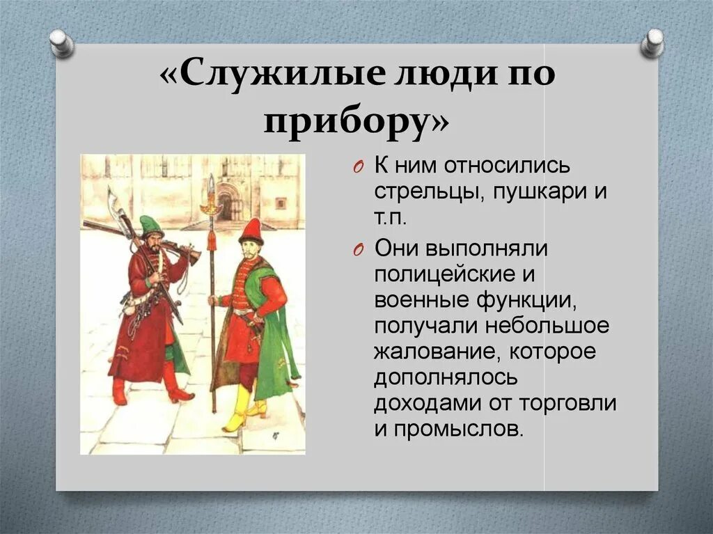 Служилые люди составлявшие постоянное войско в 16. Служилые люди по Отечеству и по прибору. Служилые по прибору. Служивые люди по прибору. Служилые люди.