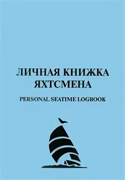 Книга личный опыт. Личная книжка яхтсмена. Personal Seatime logbook. Логбук яхтсмена. Logbook яхтсмена. Logbook яхтинг.
