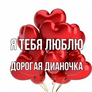 Дианочка