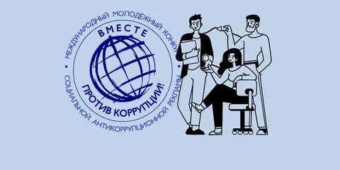 Международный конкурс социальной рекламы