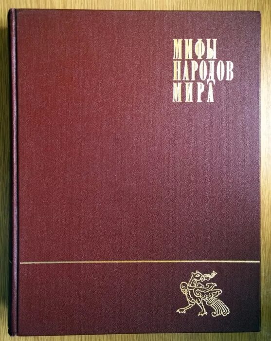 Первый том 2. Токарева мифы народов мира. Мифы народов мира книга 2 Тома. Мифы народов мира книга. Мифы народов мира энциклопедия Токарев 1991.