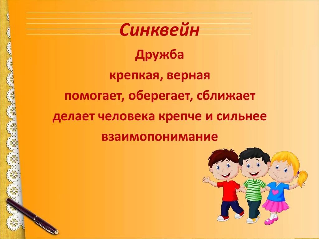 Синквейн почему осеева 2. Синквейн Дружба. Синквейн на тему Дружба. Синксейн на тему дружбу. Синквейн к слову Дружба.