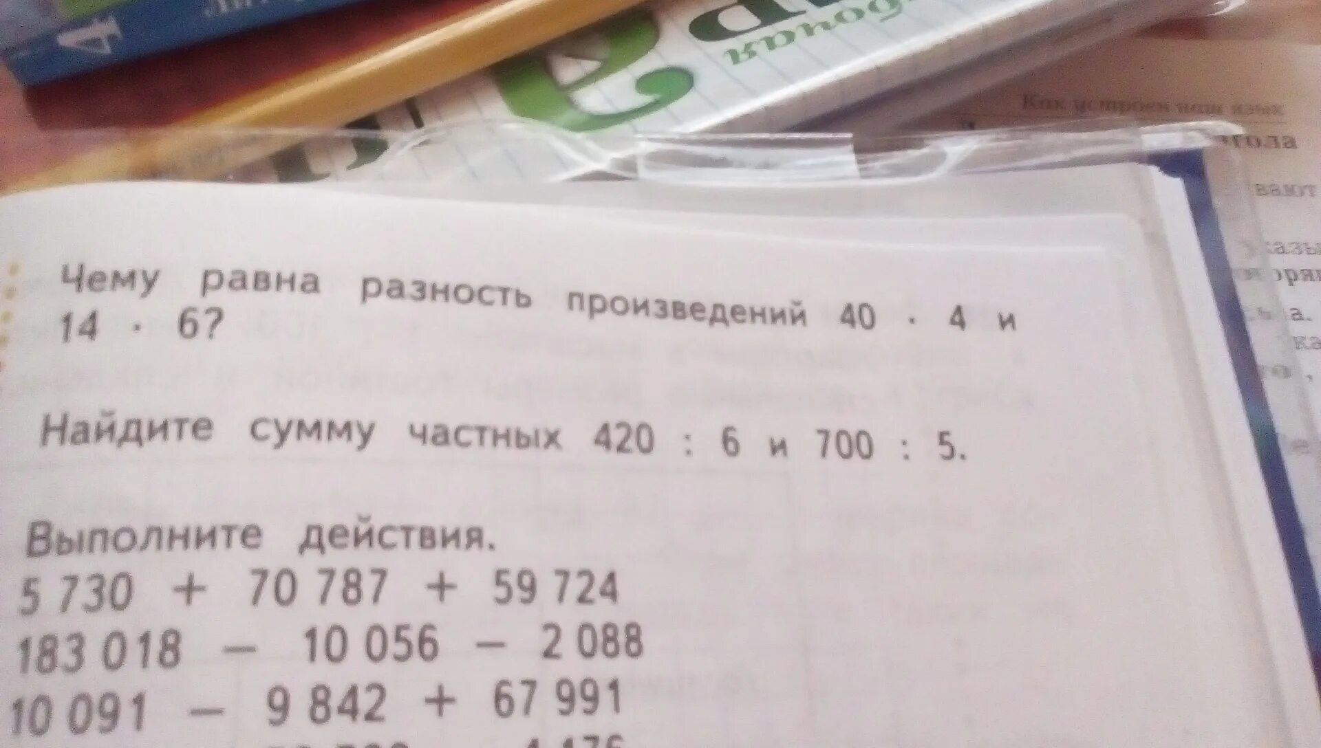 Вычисли значения произведений 4 5. Чему равна разность 14 и 14. Чему равна. Разность 10-4=6. Найдите сумму частных 420 6 и 700 5. Чему равна разность произведения 40 х 4 и 14 x 6.