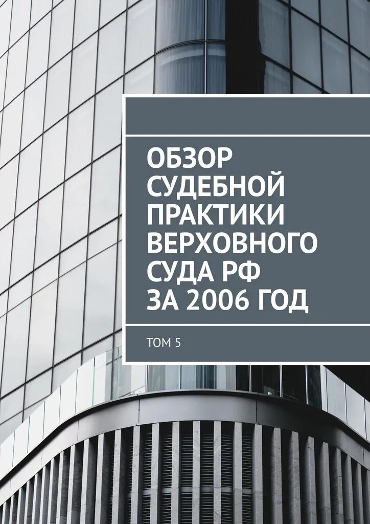 Обзор судебной практики Верховного суда. ИС Верховного суда РФ. Обзор судебной практики верховного суда 5