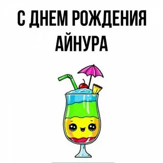 С днем рождения ляйсан