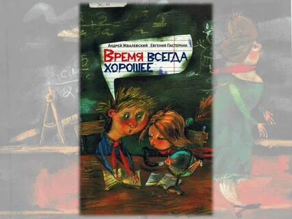 Автор книги время всегда хорошее