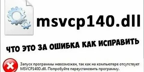 Система msvcp140 dll
