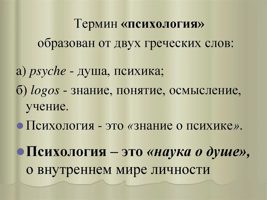Термин в психологии это. Учение это в психологии. психологические термины. термины в психологии. психология на греческом.