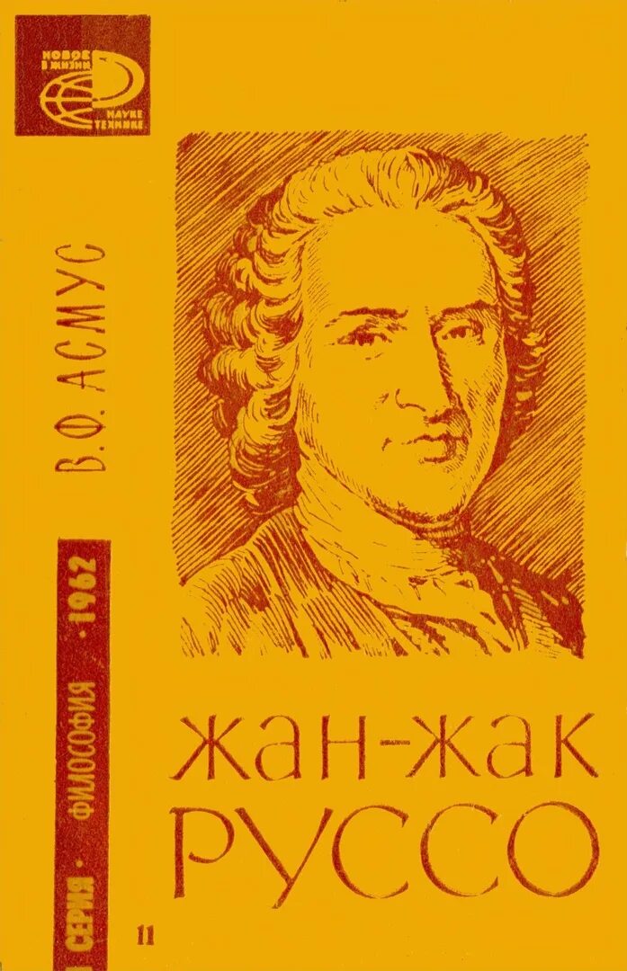 Обложки книг жана Жака Руссо. Дантдак Руссо. Жак руссо исповедь