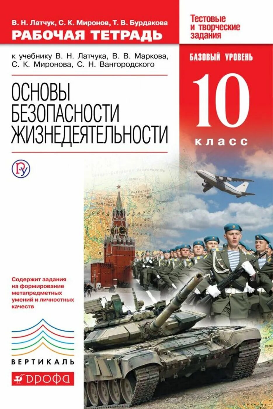 Рабочая тетрадь по ОБЖ 10 класс Латчук Миронов. Основы безопасности жизнедеятельности 10 класс Латчук Марков Миронов. Тетрадь для оценки качества знаний 10 базовый уровень Латчук. Основы безопасности жизнедеятельности 10 класс Латчук Маркова.