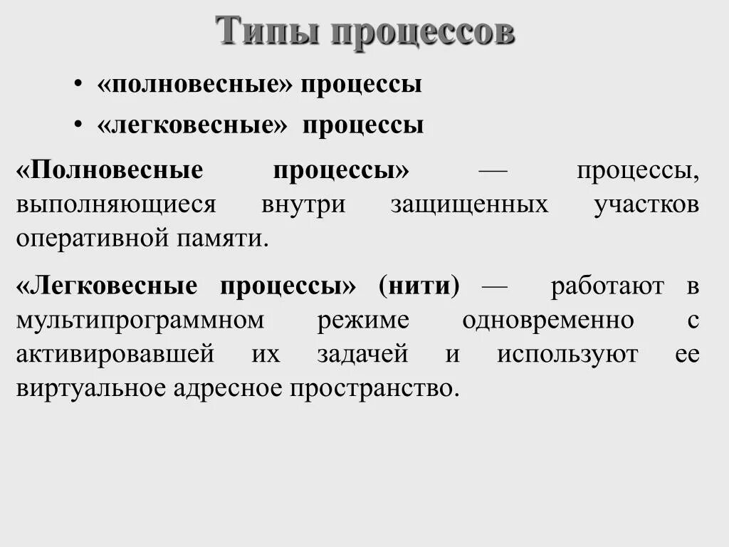 Типы процессов. Виды процессов управления. Типы рабочих процессов. Легковесные процессы.