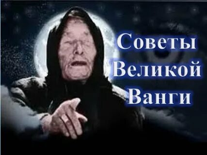 Заговоры ванги