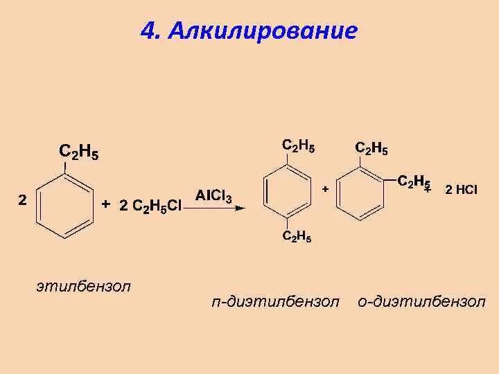 Толуол пропен реакция. Реакция алкилирования этилбензола. Метилбензол и этилбензол. Моноалкирование толуола. Галогенирование этилбензола.