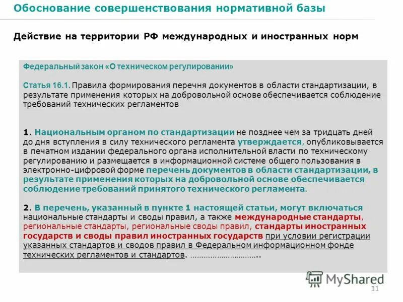 справка о национальных стандартах и сводах правил. в результате применения которых на добровольной. приложения технического регламента. 12. нормативные и технические документы по стандартизации.