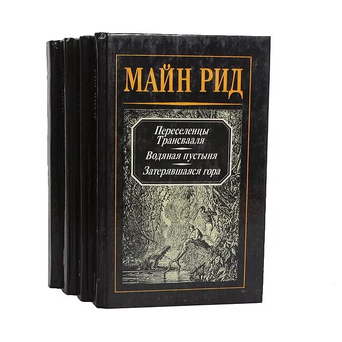 Т рид. Собрание сочинений майн Рида. Майн Рид собрание сочинений. Томаса майна Рида книги.