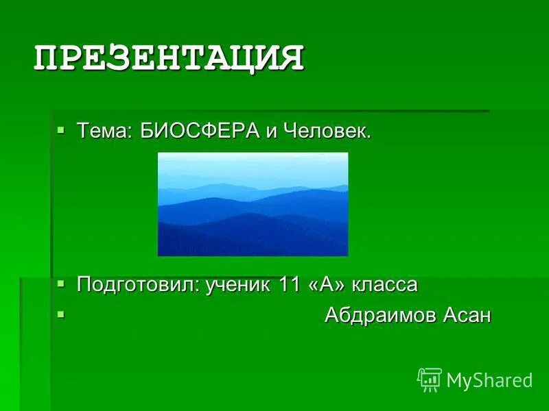 Слова на тему биосфера. Презентация на тему Биосфера. Загадки по теме Биосфера. Фон презентации по теме Биосфера. Слайды по теме Биосфера спасибо за просмотр.