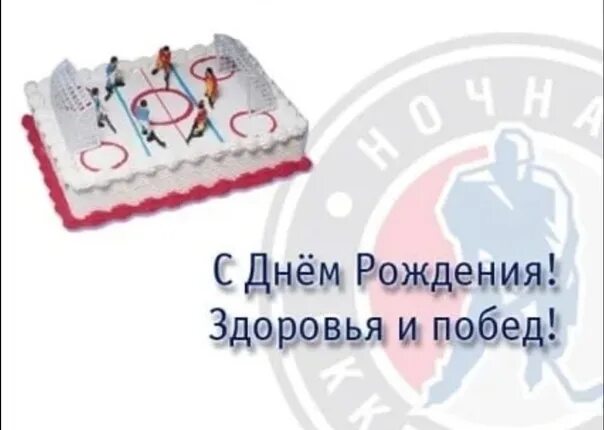 День тренера поздравление хоккей. С днём рождения хоккеиста. С днем рождения хоккеисту открытка. Поздравления с днём рождения хоккеисту. С днём рождения тренеру по хоккею.