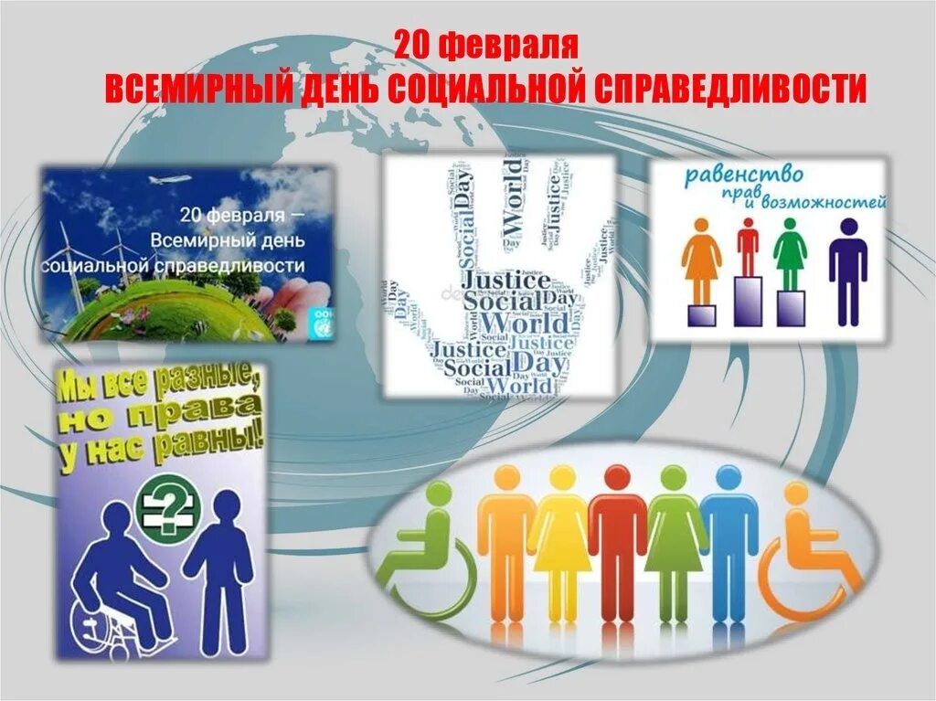 Всемирный день справедливости. День социальной справедливости. Всемирный день соц справедливости. День социальной справедливости 20 февраля.