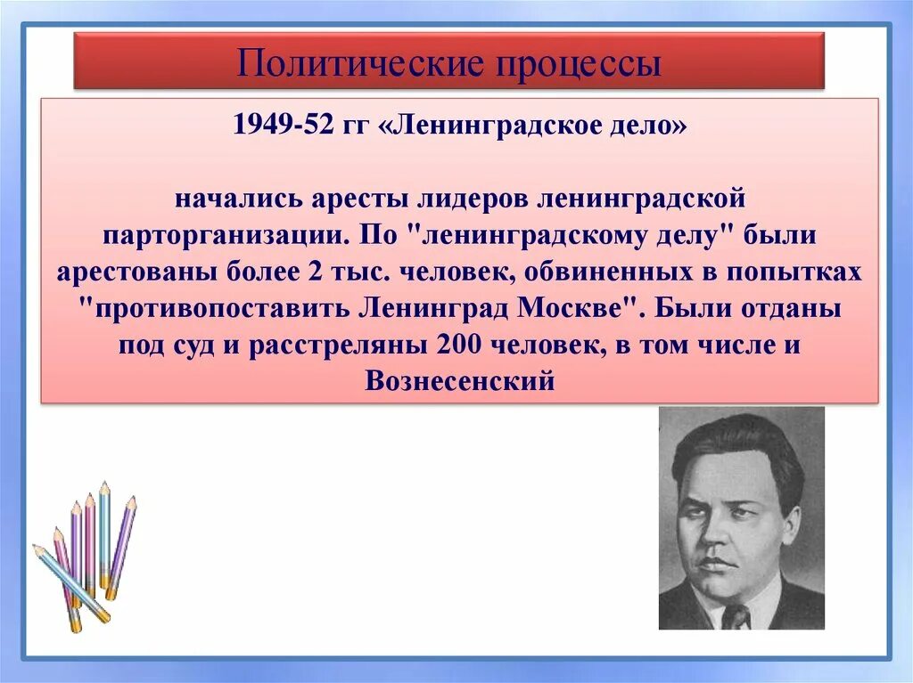 Ленинградское дело период. Политические процессы Ленинградское дело. Ленинградское дело 1949. 1949 Процесс по Ленинградскому делу. Политические процессы после войны.