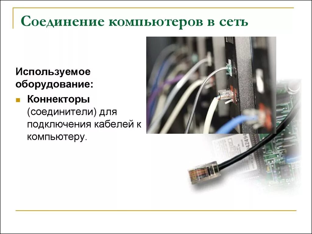 Организация межкомпьютерной связи - презентация онлайн