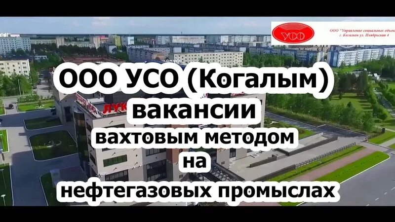 Усо когалым