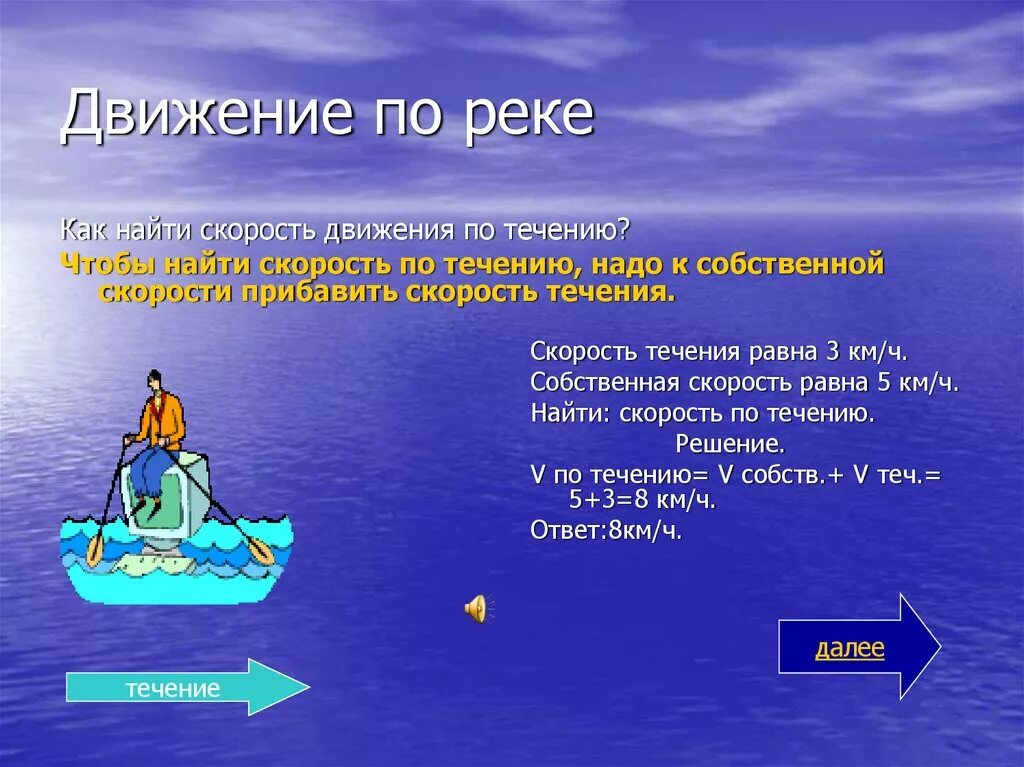 Движение по реке. Задачи на движение по воде. Задачи на движение по реке. Формулы движения по реке. Вверх против течения