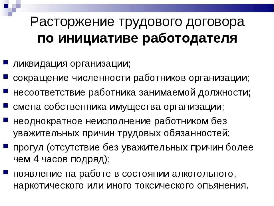 Прекращение трудового договора по инициативе работодателя. Условия расторжения трудового договора по инициативе работодателя. Процедура прекращения трудового договора по инициативе работодателя. Прекращение трудового договора по инициативе работника схема.