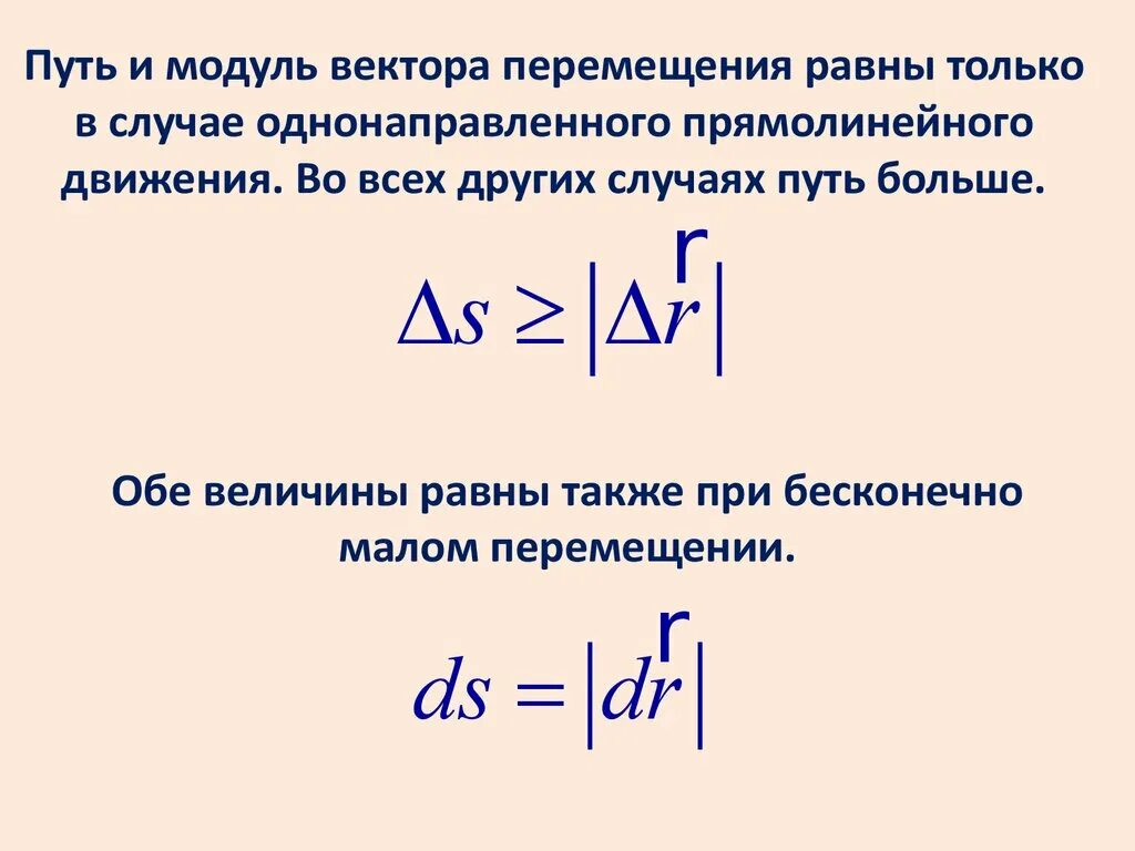 Как найти модуль перемещения. Модуль перемещения формула. Модуль вектора перемещения формула. Путь и модуль перемещения. Равны ли модули