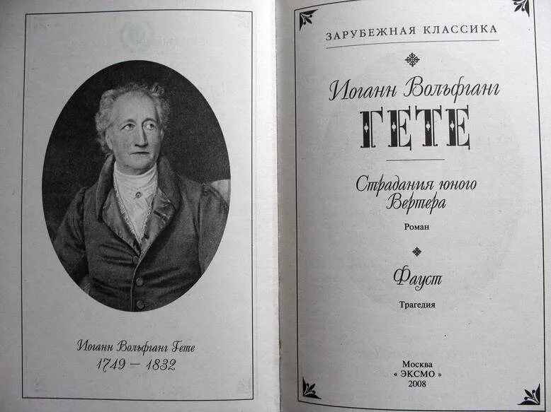 Иоганн гете произведения. Гёте страдания юного Вертера иллюстрации. Страдания юного Вертера Иоганн Вольфганг фон гёте книга.