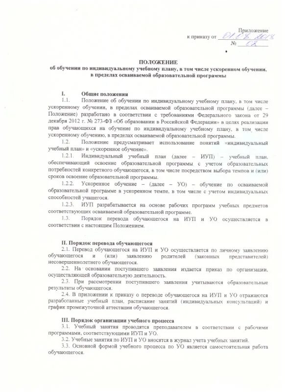Формы образования. Положение по обучению по индивидуальной программе. Индивидуальный учебный план. Положение по обучению по индивидуальной программе. Документ об обучении.