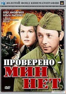 Проверено мин нет
