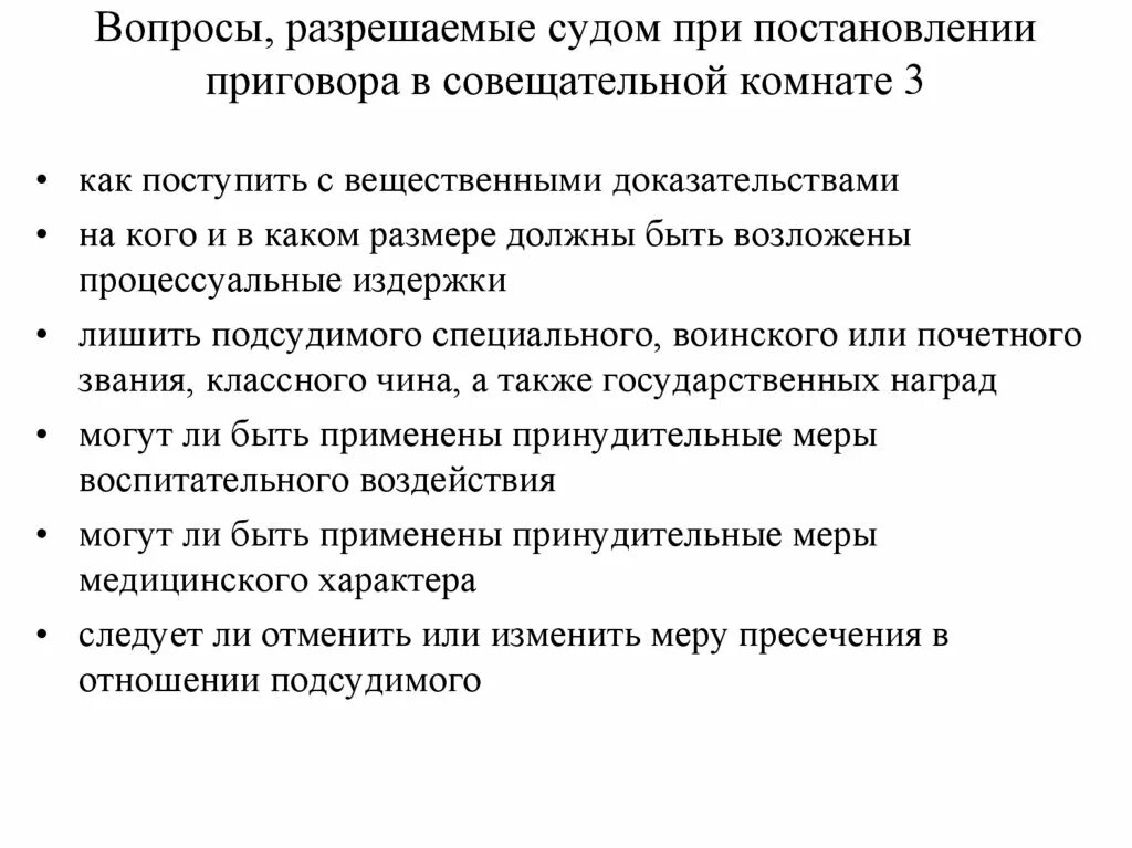 Вопросы разрешаемые судом при постановлении приговора. Какие вопросы разрешаются судом при постановлении приговора?. Вопросы в суде. Какие вопросы решает суд.