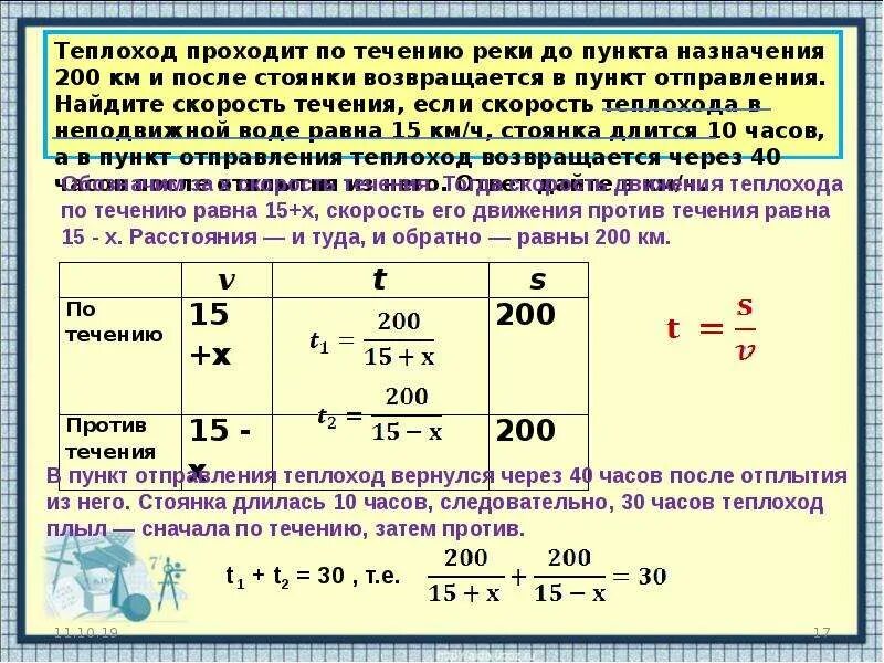 Расстояние 48 км по озеру теплохода. Теплоход проходит по течению. Теплоход проходит по течению реки. Скорость в неподвижной воде. Скорость теплохода если течение реки.