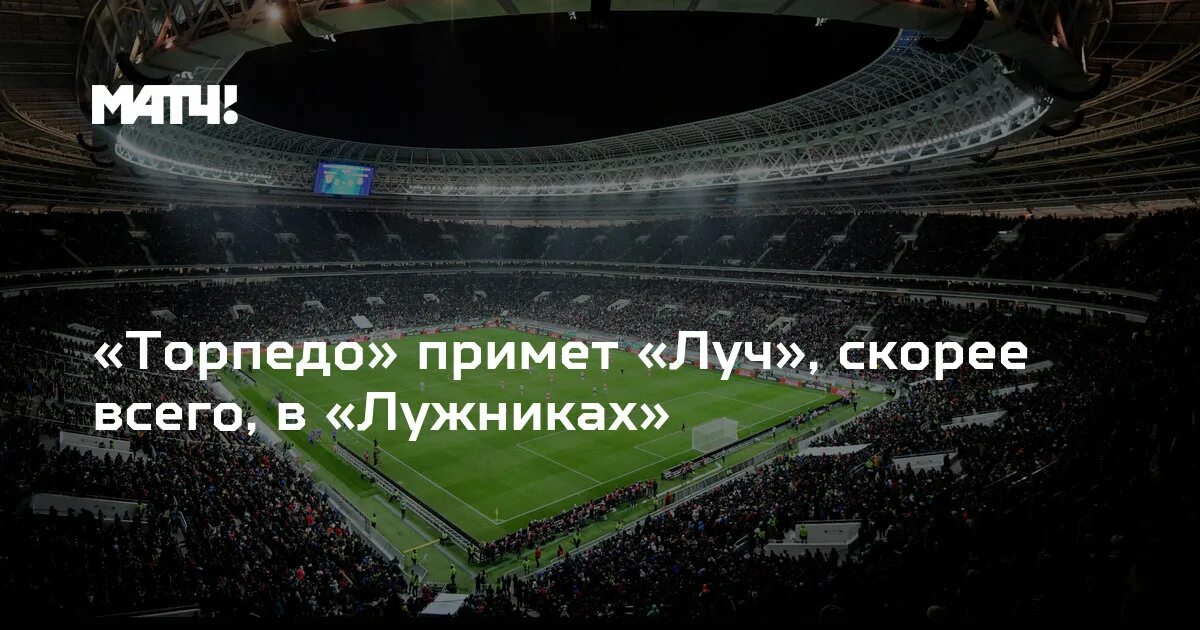 Торпедо лужники. Лужники Россия Хорватия. Российский футбольный Союз Лужники. Торпедо-Лужники ротор.