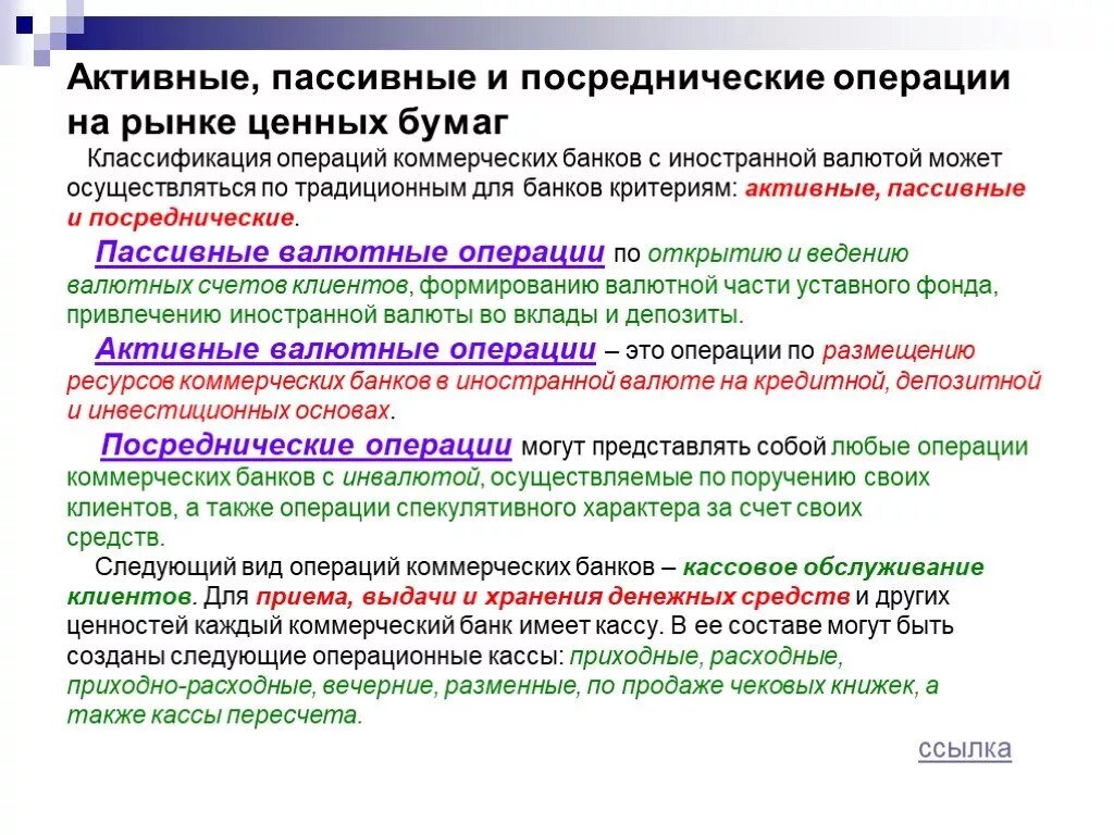 Операции с иностранной валютой проводят. Активно-пассивных и посреднических операций с ценными бумагами. Активно-пассивные банковские операции классификация. Активные пассивные и посреднические операции банка. Операции коммерческого банка с ценными бумагами.