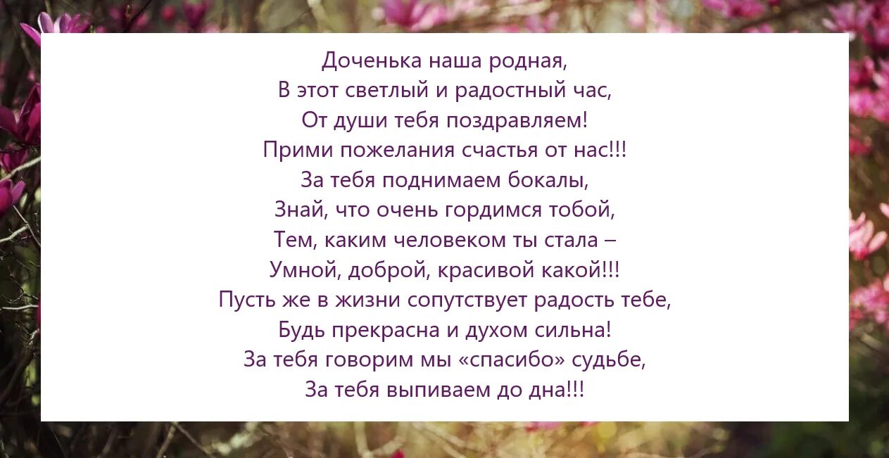 Стихи с днём рождения дочери красивые. Тост на день рождения маме. Поздравление дочери от родит. Тосты на день рождения дочери. Песня дочери всем отцам