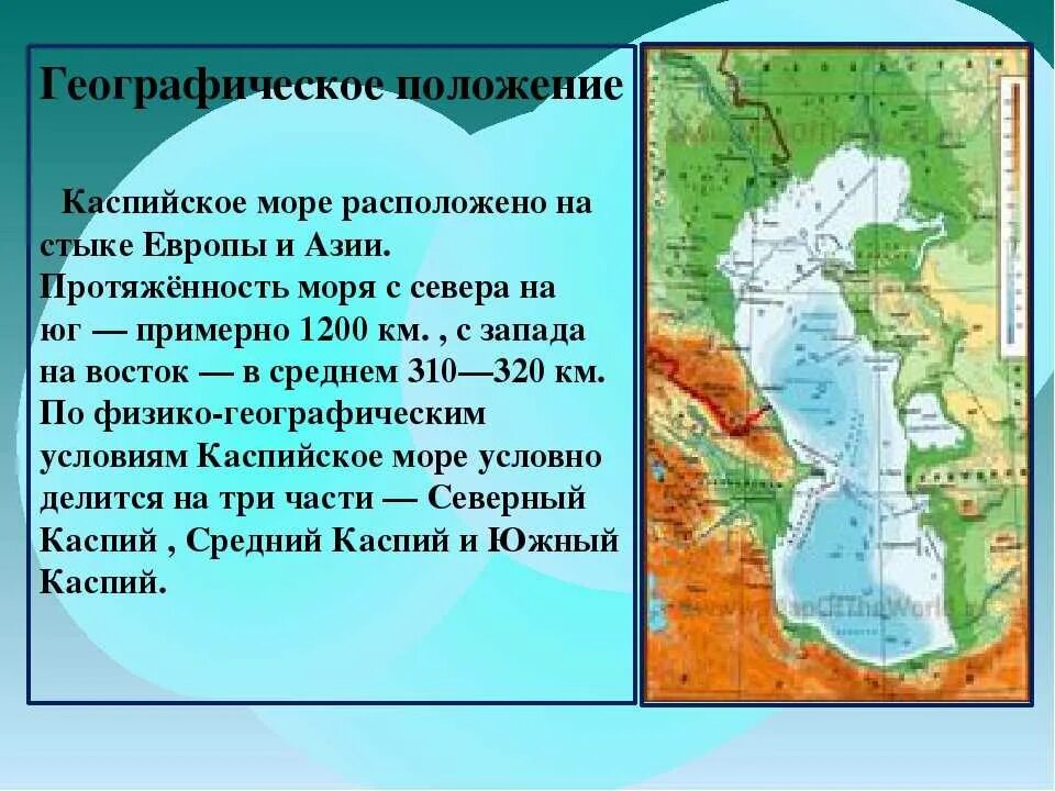 Какое море рядом с каспийским. Географическое положение Каспийского озера. Каспийское море географическое положение. Каспийское озеро на карте физической карте. Капийскикое море на каре.