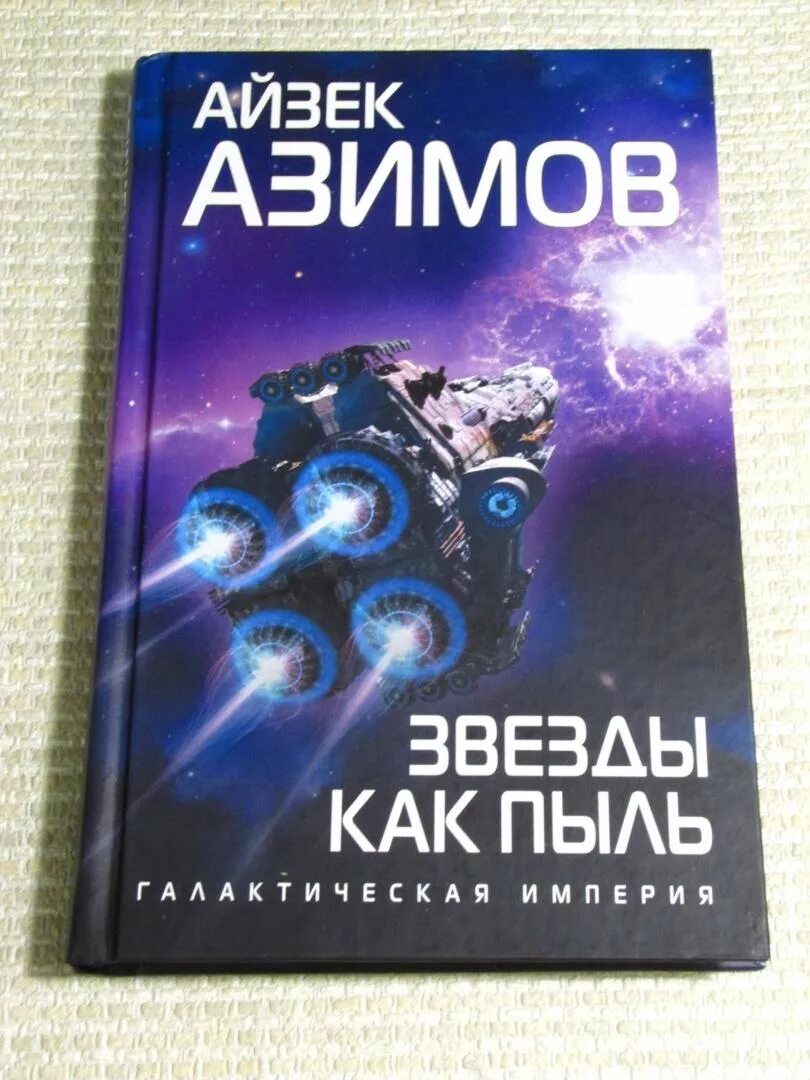 Книга сами боги айзек азимов. Айзек Азимов 1990. Айзек Азимов книги. Звезды как пыль. Айзек Азимов иллюстрации к книгам.