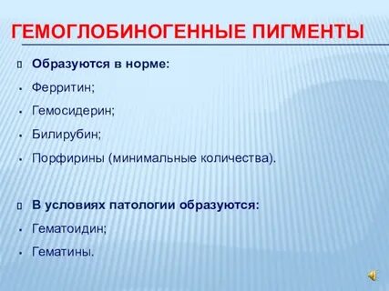 Гемоглобиногенные пигменты