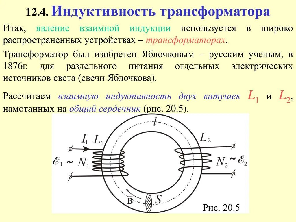 Индуктивность катушки класс. Индуктивность обмотки трансформатора. Как рассчитать индукцию сердечника трансформатора. Трансформатор электромагнитная индукция. Индукция обмоток трансформатора.